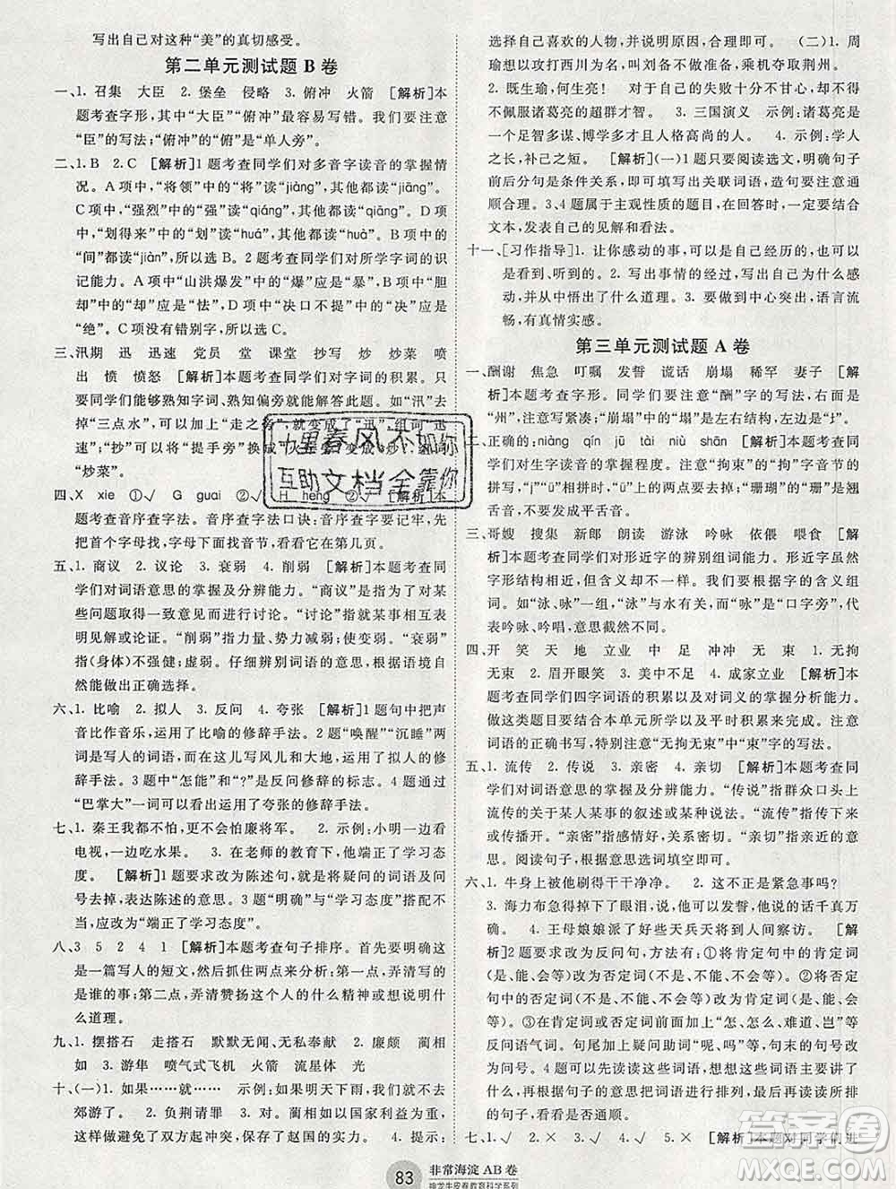 2019秋非常海淀單元測試AB卷五年級語文上冊人教版答案