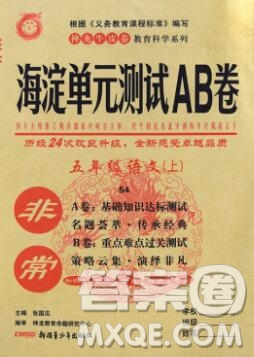 2019秋非常海淀單元測(cè)試AB卷五年級(jí)語(yǔ)文上冊(cè)五四制答案