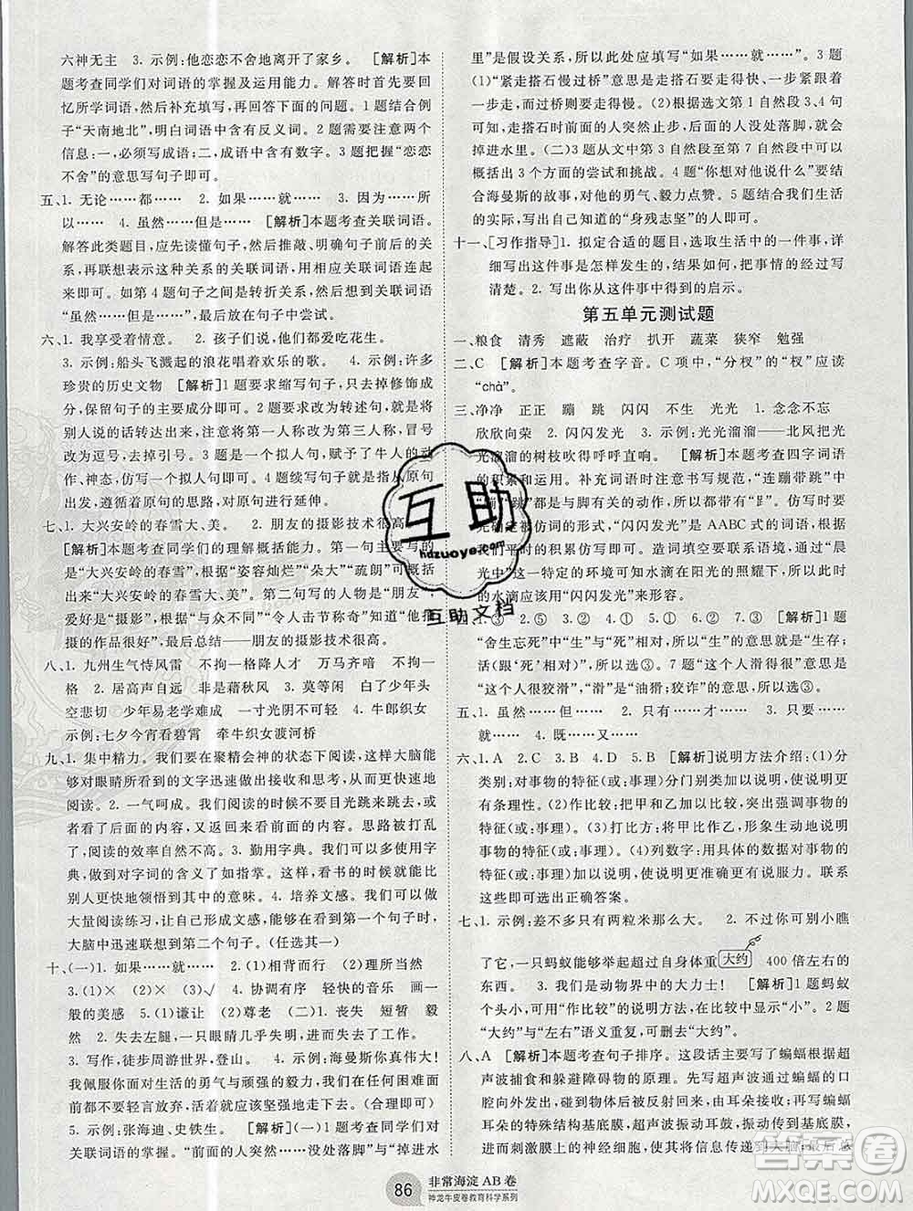 2019秋非常海淀單元測(cè)試AB卷五年級(jí)語(yǔ)文上冊(cè)五四制答案