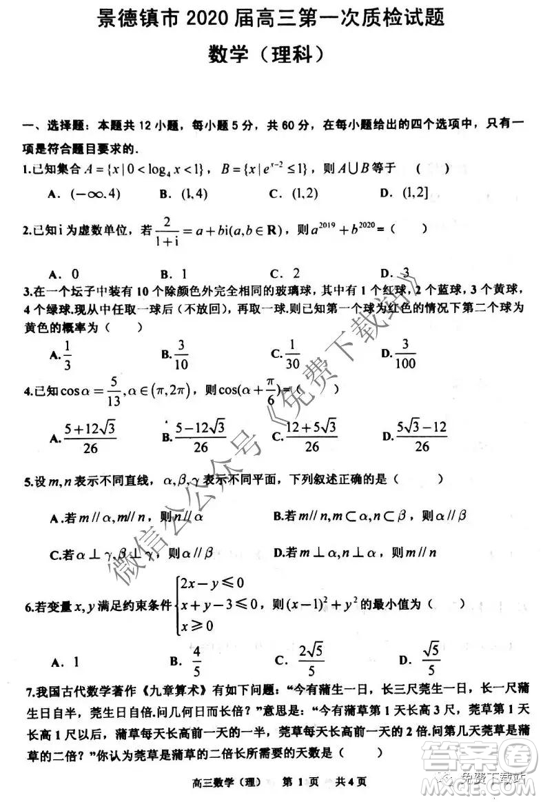 景德鎮(zhèn)市2020屆高三第一次質(zhì)檢理科數(shù)學(xué)試題及答案