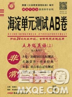 2019秋非常海淀單元測試AB卷五年級(jí)英語上冊人教版答案