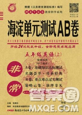 2019秋非常海淀單元測試AB卷五年級英語上冊外研版三起答案