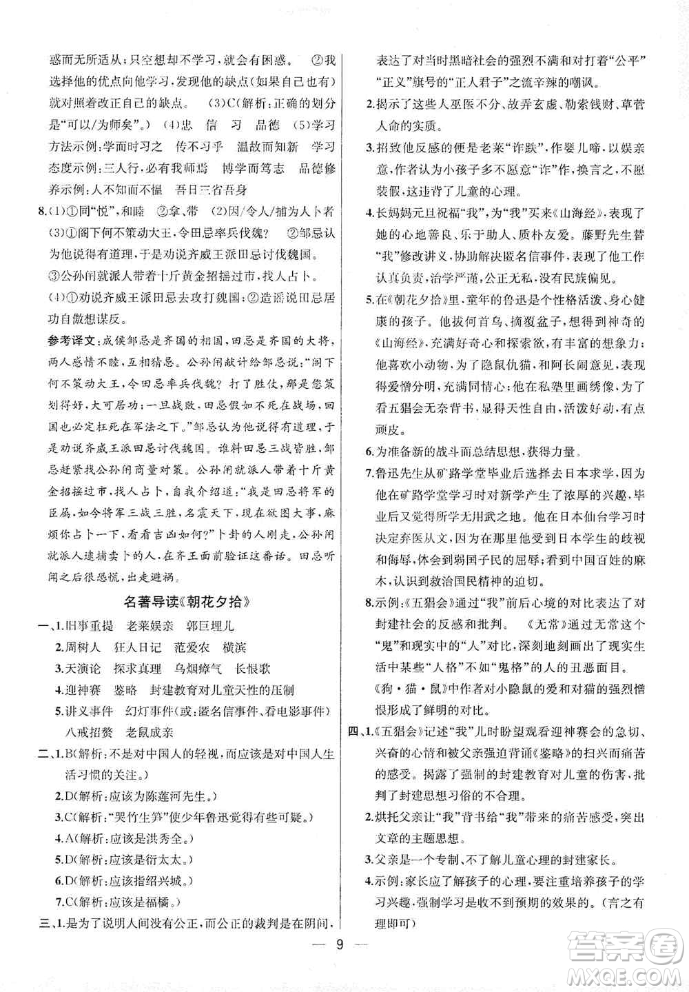 南京大學(xué)出版社2019金鑰匙提優(yōu)訓(xùn)練課課練七年級上冊語文人教版答案