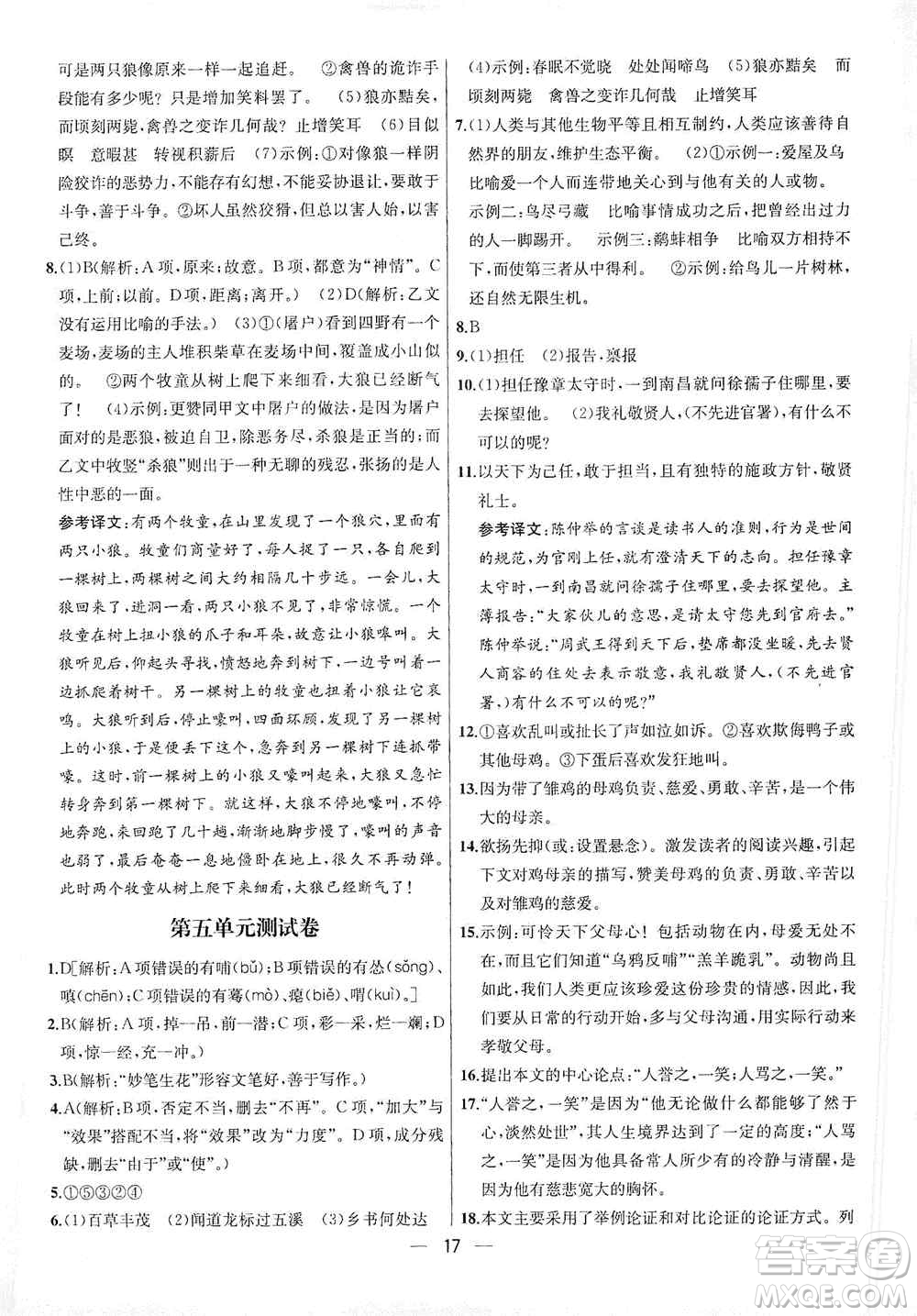 南京大學(xué)出版社2019金鑰匙提優(yōu)訓(xùn)練課課練七年級上冊語文人教版答案