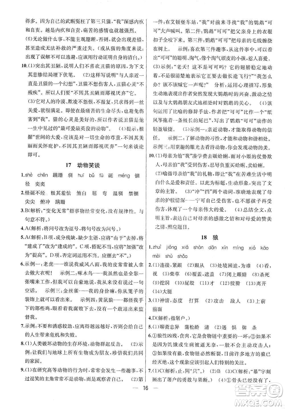 南京大學(xué)出版社2019金鑰匙提優(yōu)訓(xùn)練課課練七年級上冊語文人教版答案