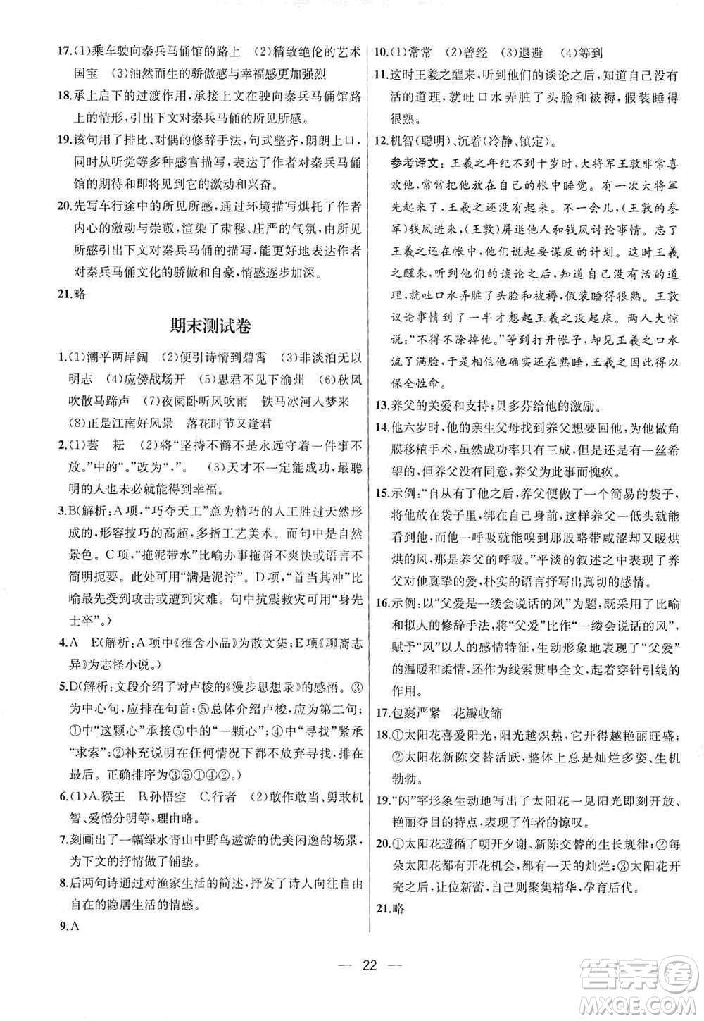 南京大學(xué)出版社2019金鑰匙提優(yōu)訓(xùn)練課課練七年級上冊語文人教版答案