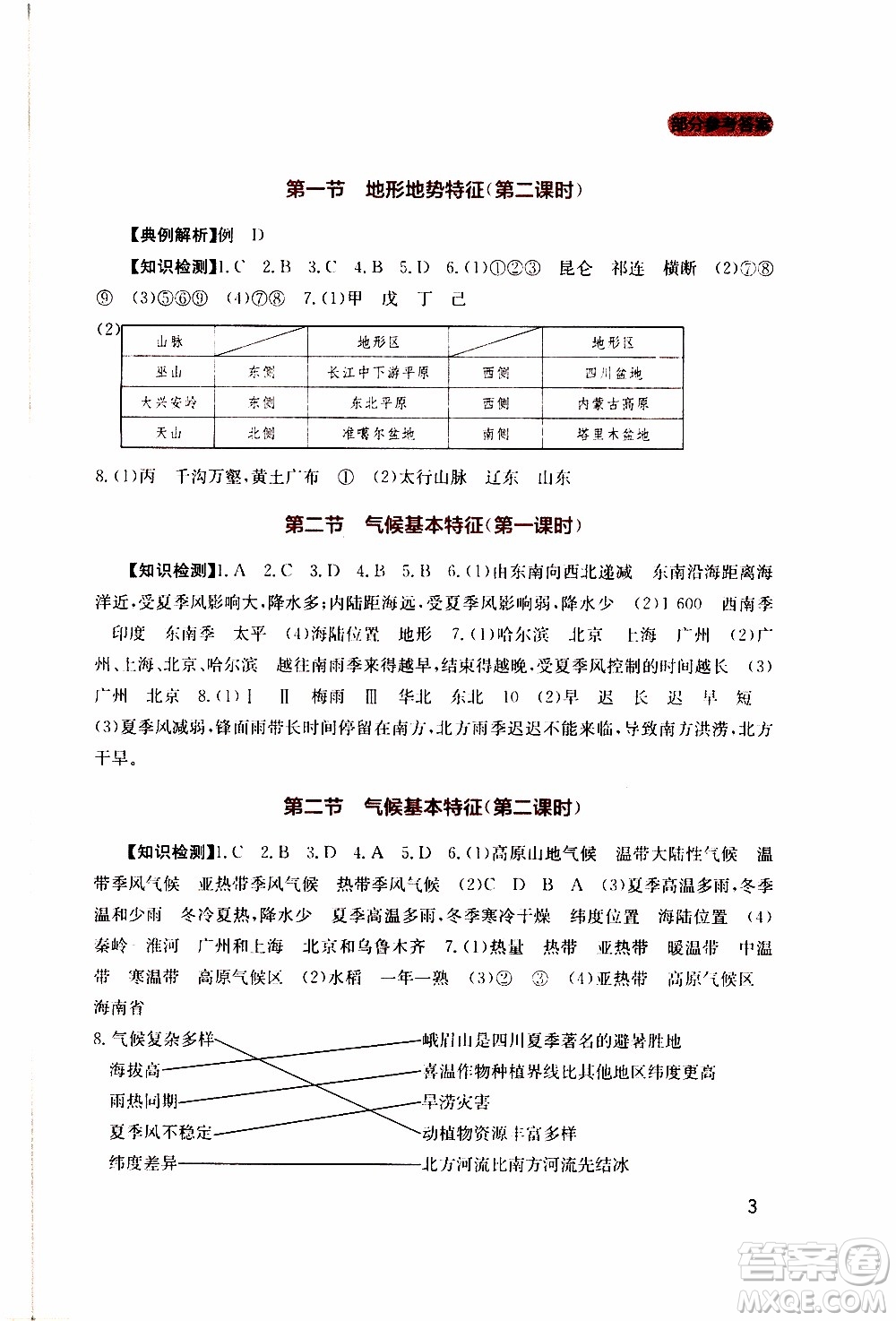 2019年新課程實踐與探究叢書地理八年級上冊星球版參考答案