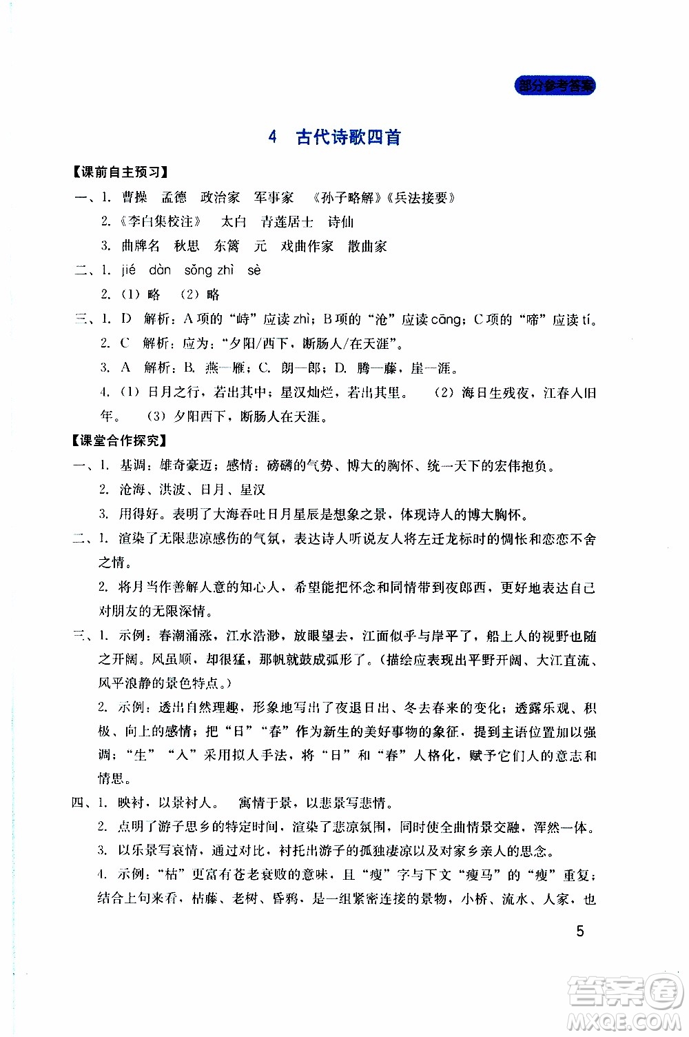 2019年新課程實踐與探究叢書語文七年級上冊人教版參考答案