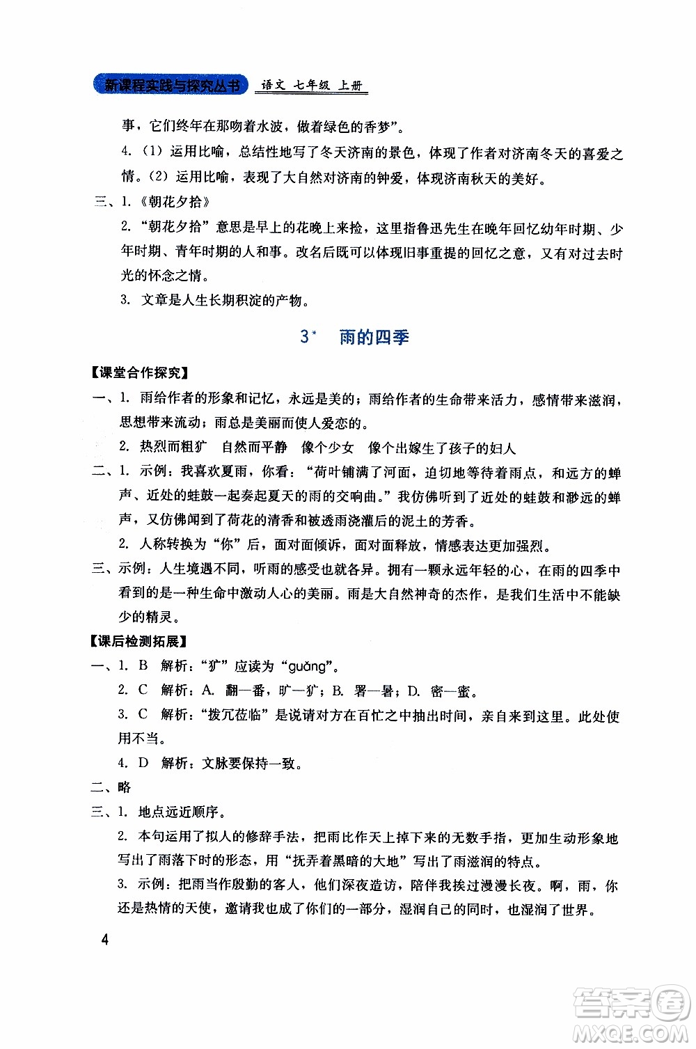 2019年新課程實踐與探究叢書語文七年級上冊人教版參考答案