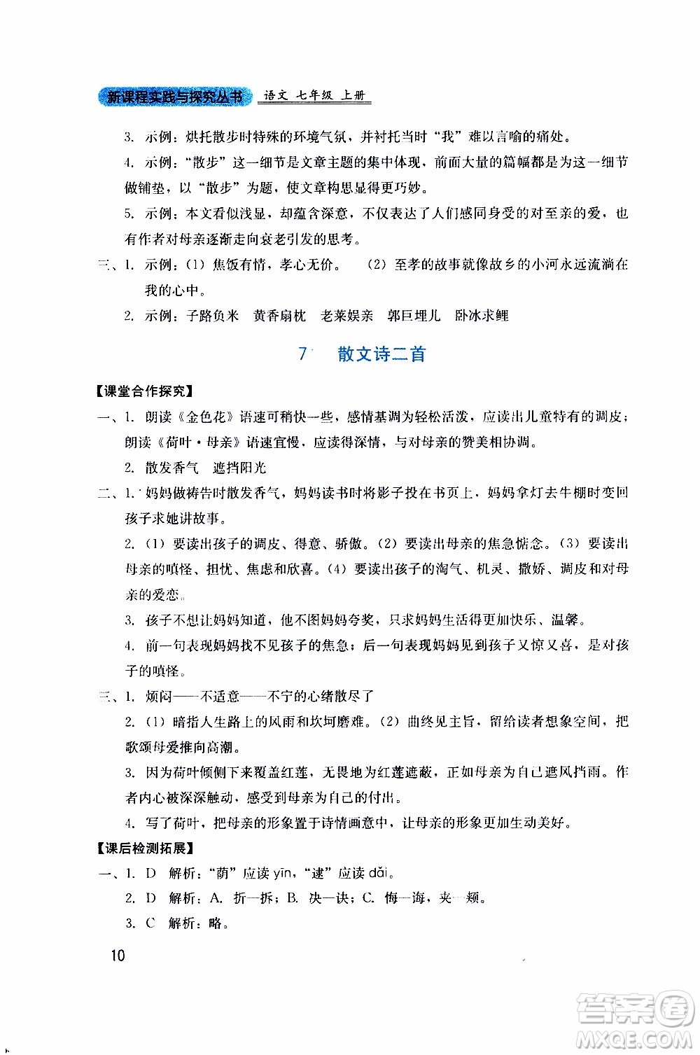 2019年新課程實踐與探究叢書語文七年級上冊人教版參考答案