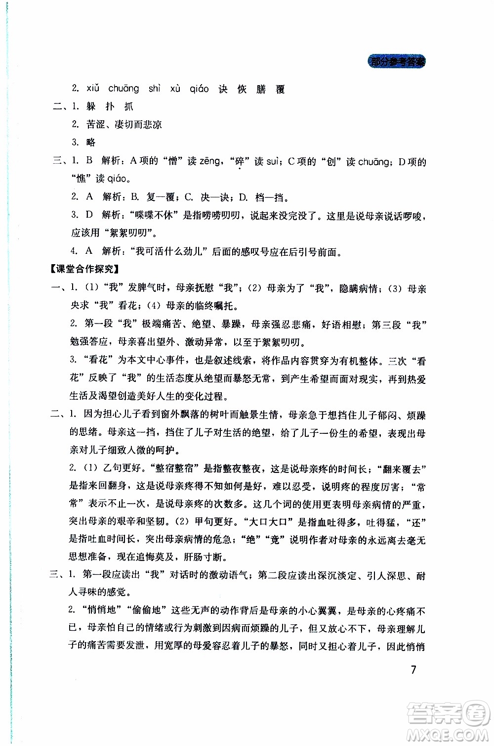 2019年新課程實踐與探究叢書語文七年級上冊人教版參考答案