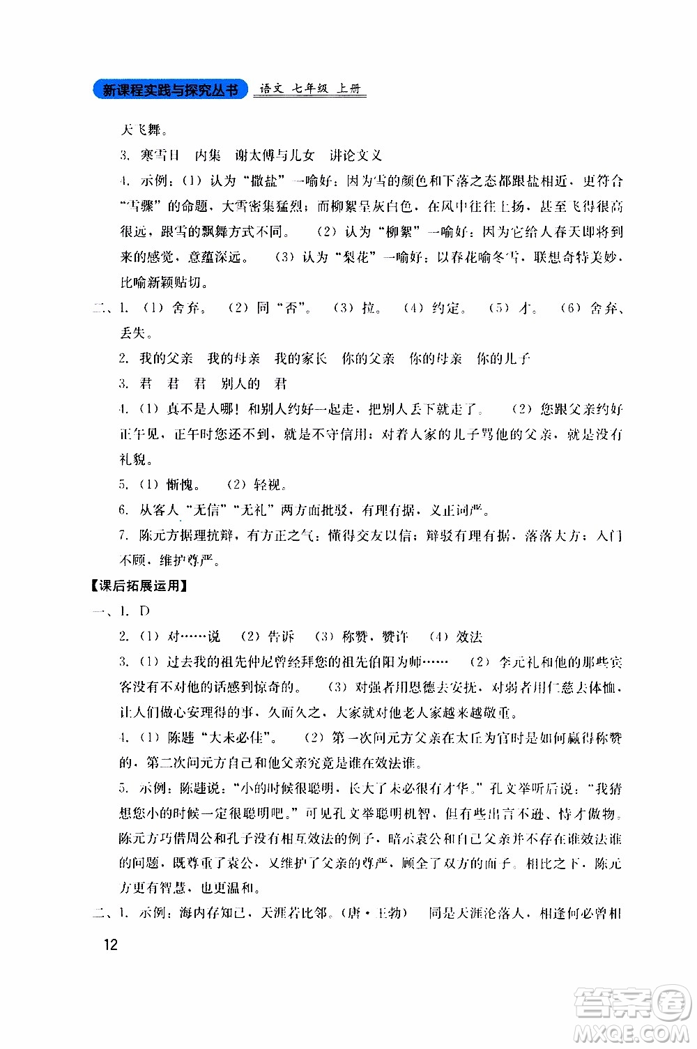 2019年新課程實踐與探究叢書語文七年級上冊人教版參考答案