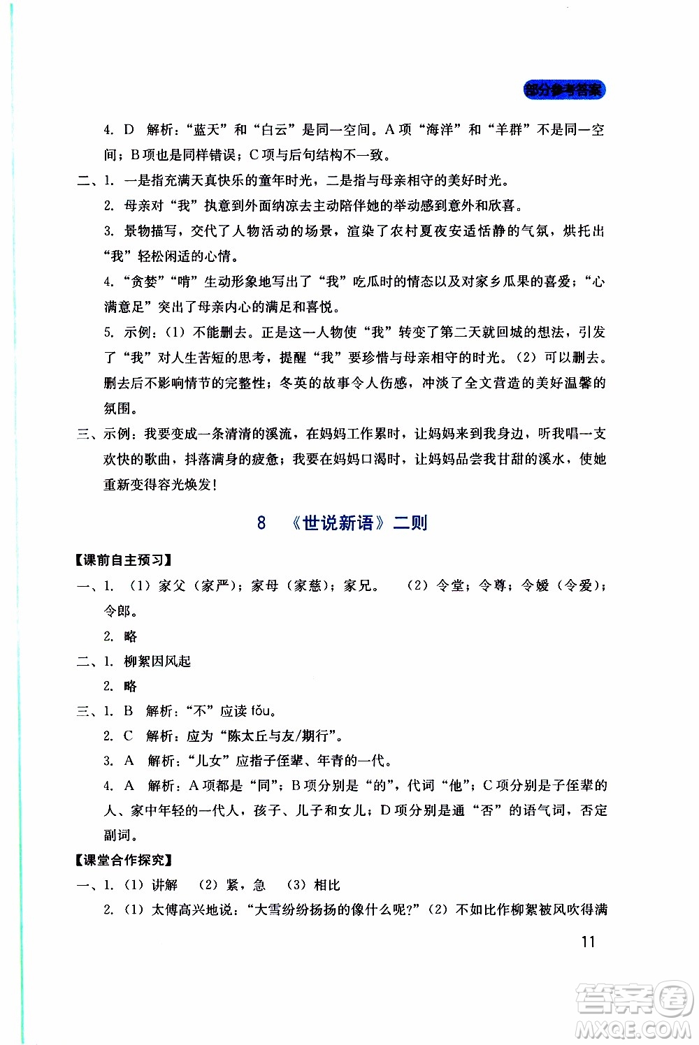 2019年新課程實踐與探究叢書語文七年級上冊人教版參考答案