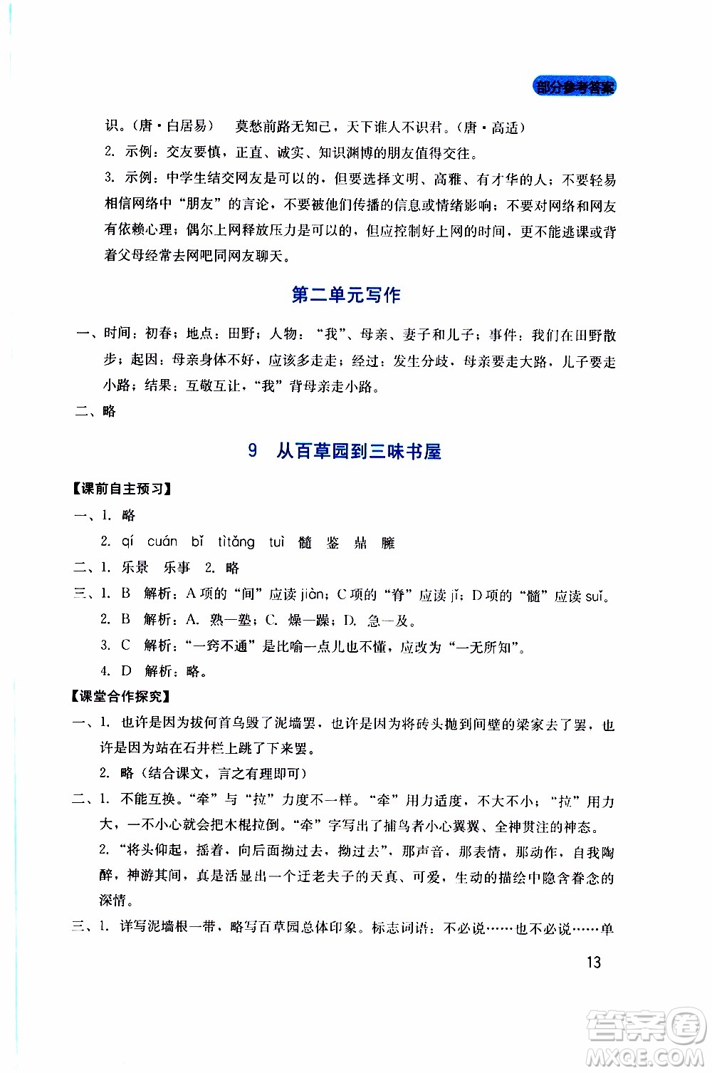 2019年新課程實踐與探究叢書語文七年級上冊人教版參考答案