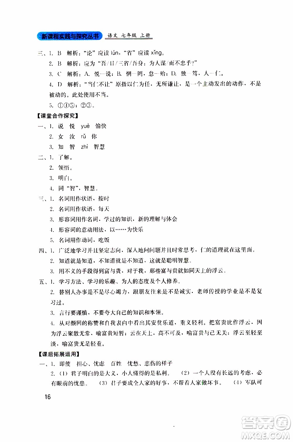 2019年新課程實踐與探究叢書語文七年級上冊人教版參考答案