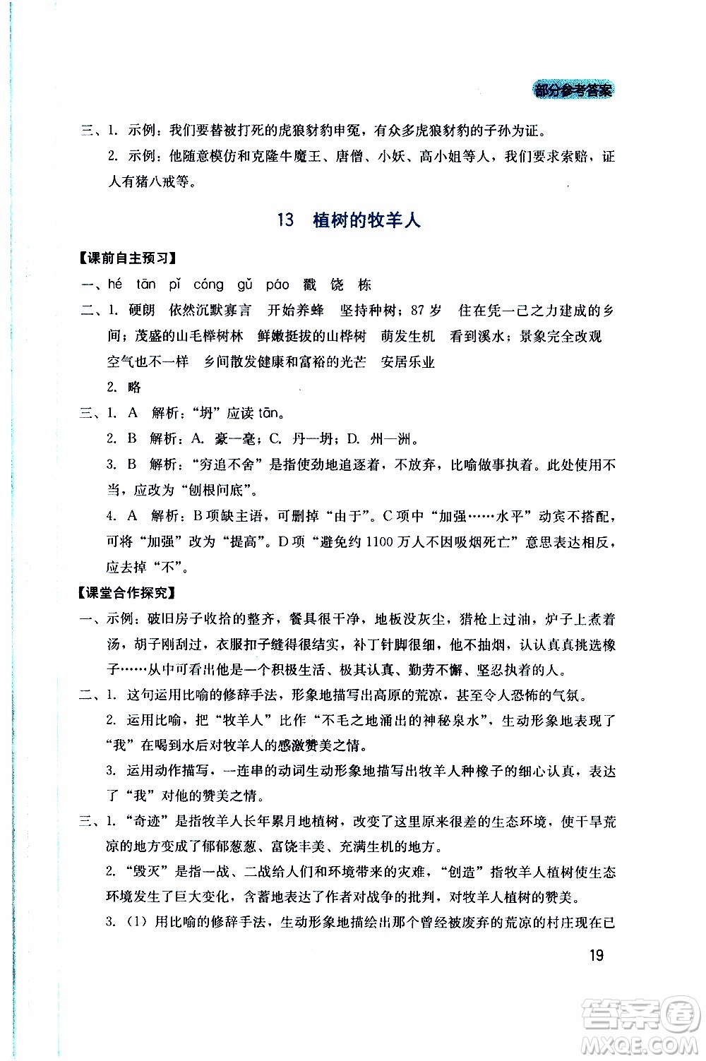 2019年新課程實踐與探究叢書語文七年級上冊人教版參考答案