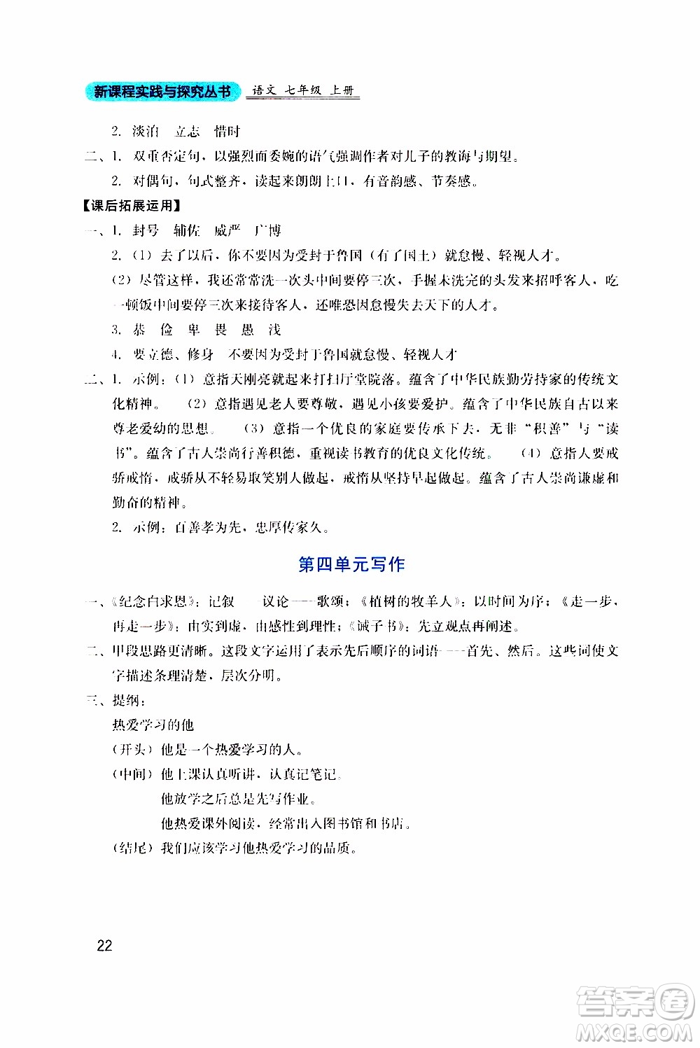 2019年新課程實踐與探究叢書語文七年級上冊人教版參考答案