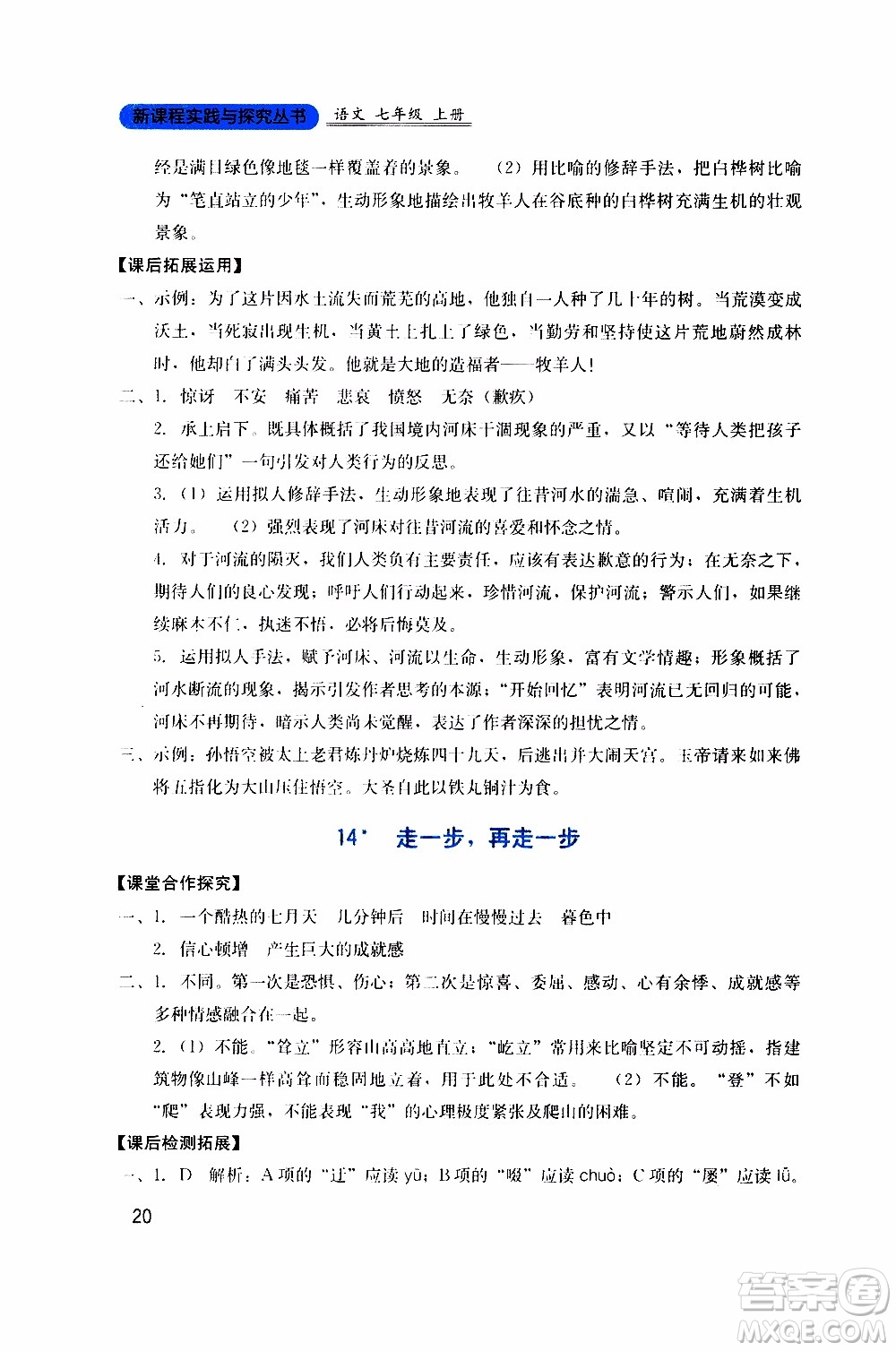 2019年新課程實踐與探究叢書語文七年級上冊人教版參考答案