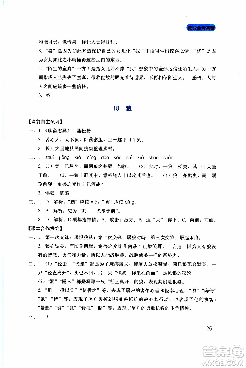 2019年新課程實踐與探究叢書語文七年級上冊人教版參考答案