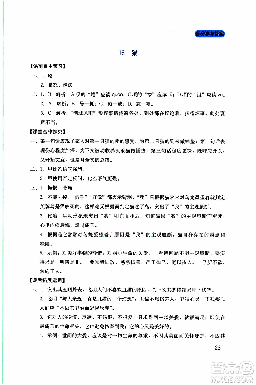 2019年新課程實踐與探究叢書語文七年級上冊人教版參考答案