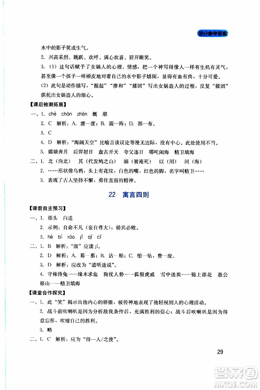 2019年新課程實踐與探究叢書語文七年級上冊人教版參考答案