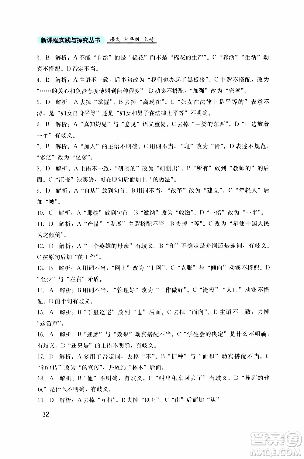 2019年新課程實踐與探究叢書語文七年級上冊人教版參考答案