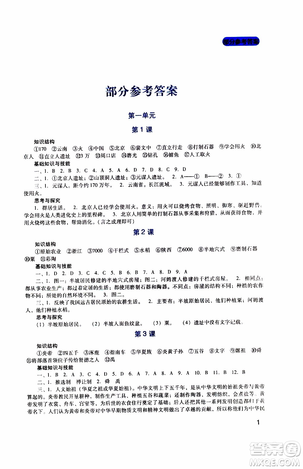 2019年新課程實(shí)踐與探究叢書歷史七年級(jí)上冊(cè)人教版參考答案