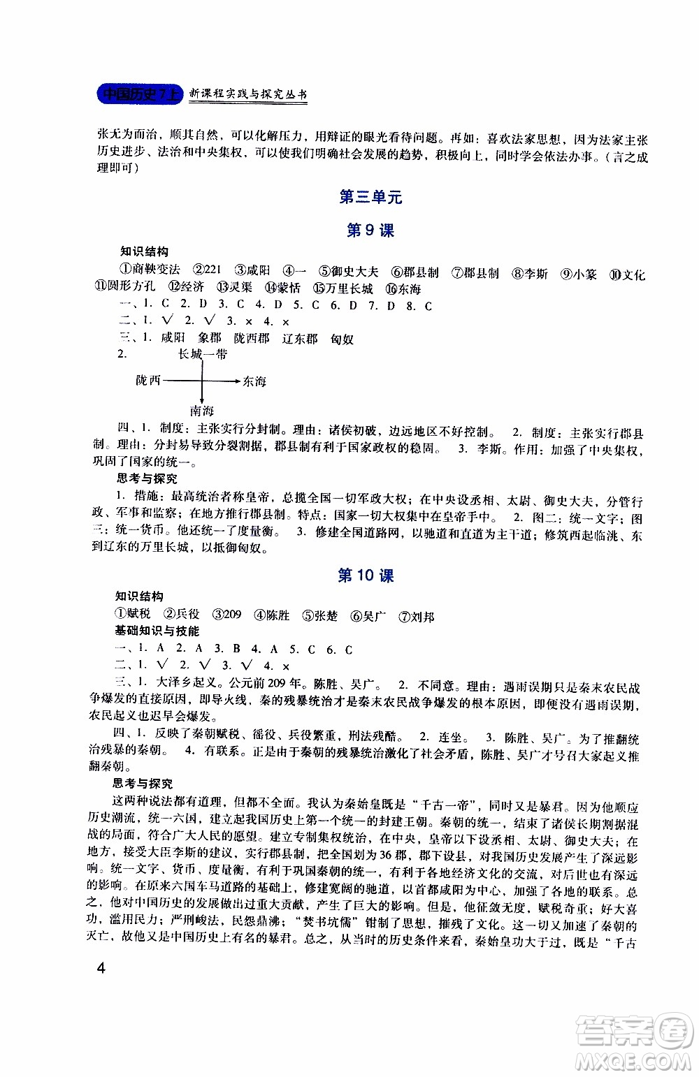 2019年新課程實(shí)踐與探究叢書歷史七年級(jí)上冊(cè)人教版參考答案