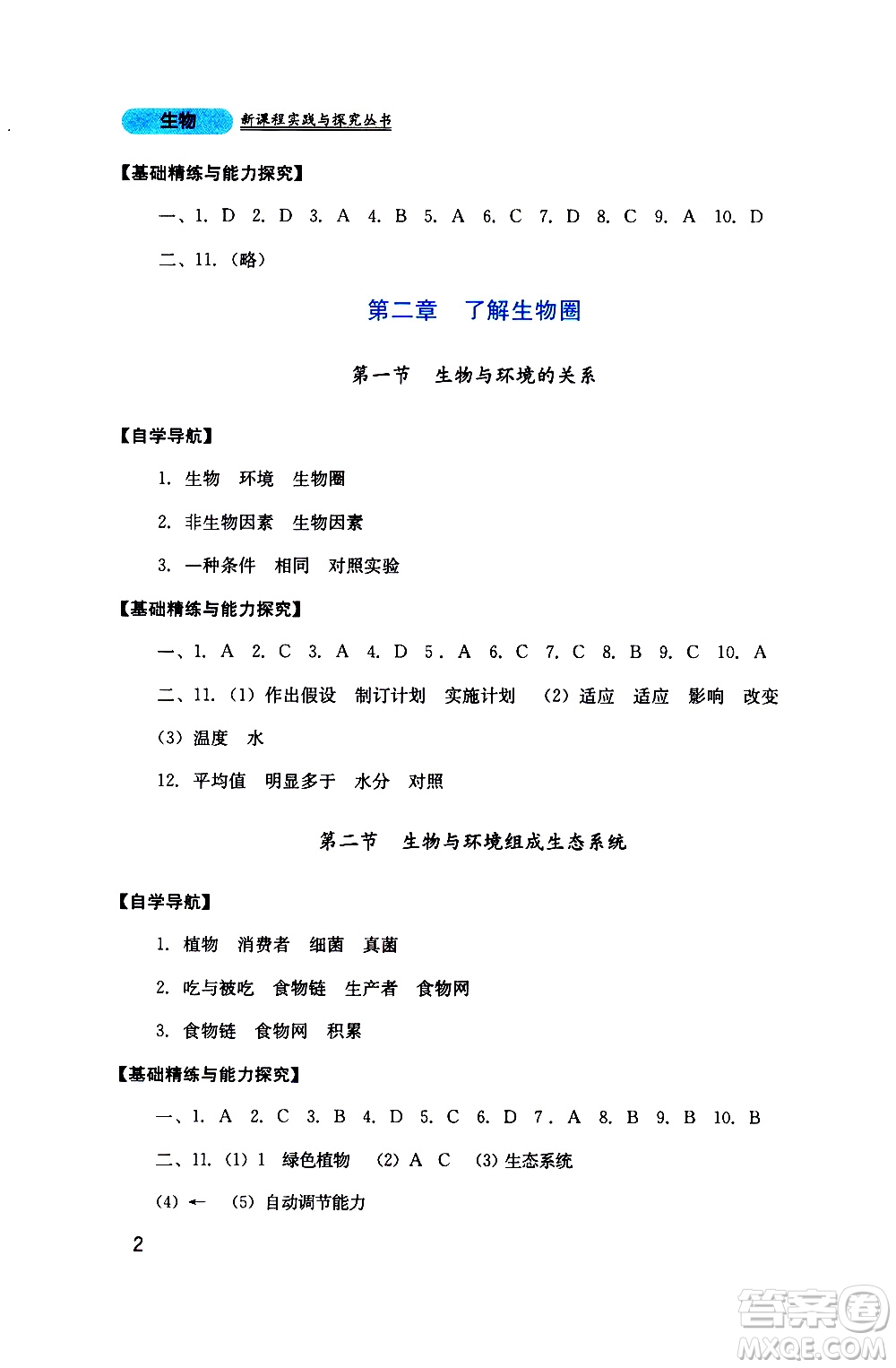 2019年新課程實(shí)踐與探究叢書(shū)生物七年級(jí)上冊(cè)人教版參考答案