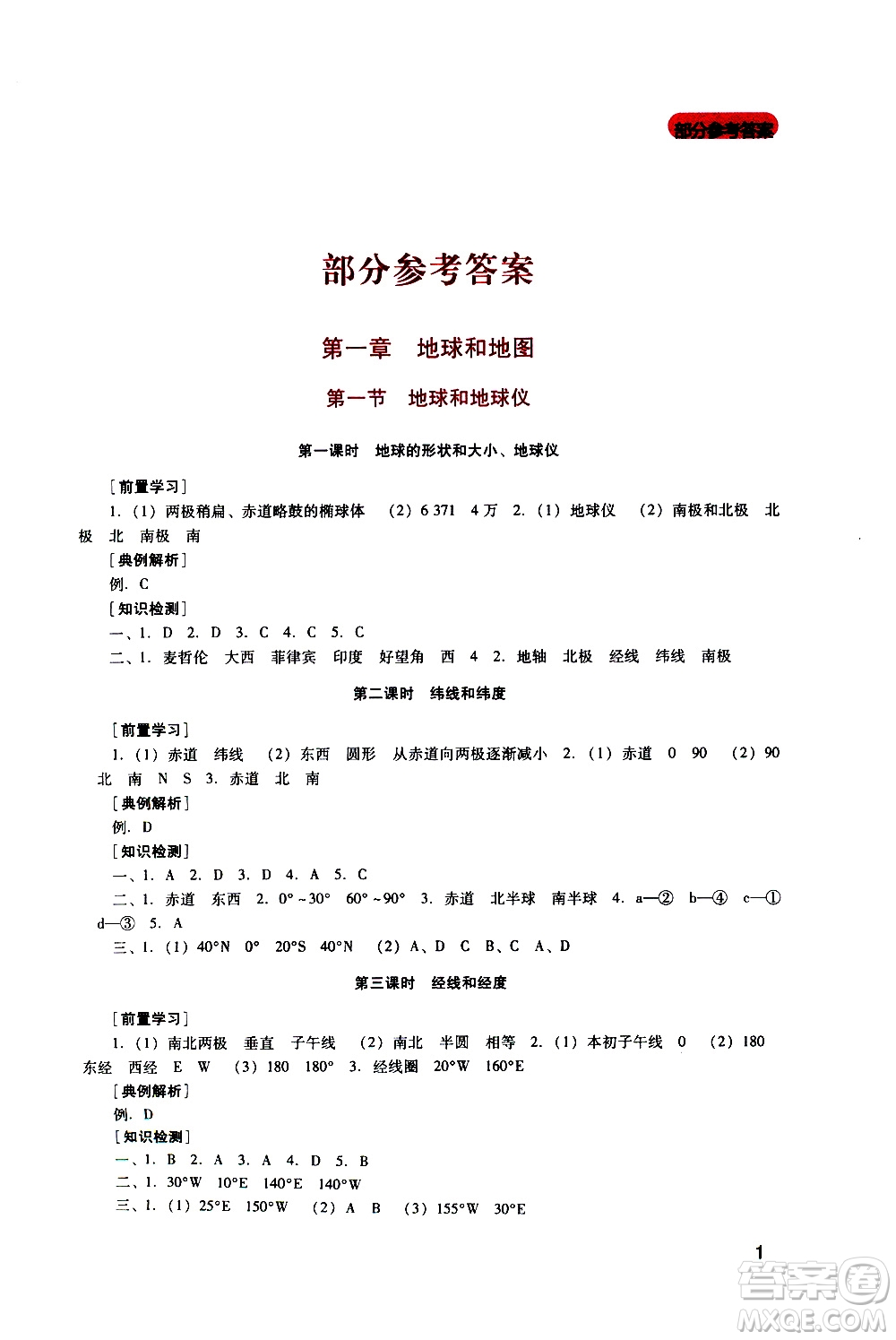 2019年新課程實(shí)踐與探究叢書地理七年級(jí)上冊(cè)人教版參考答案