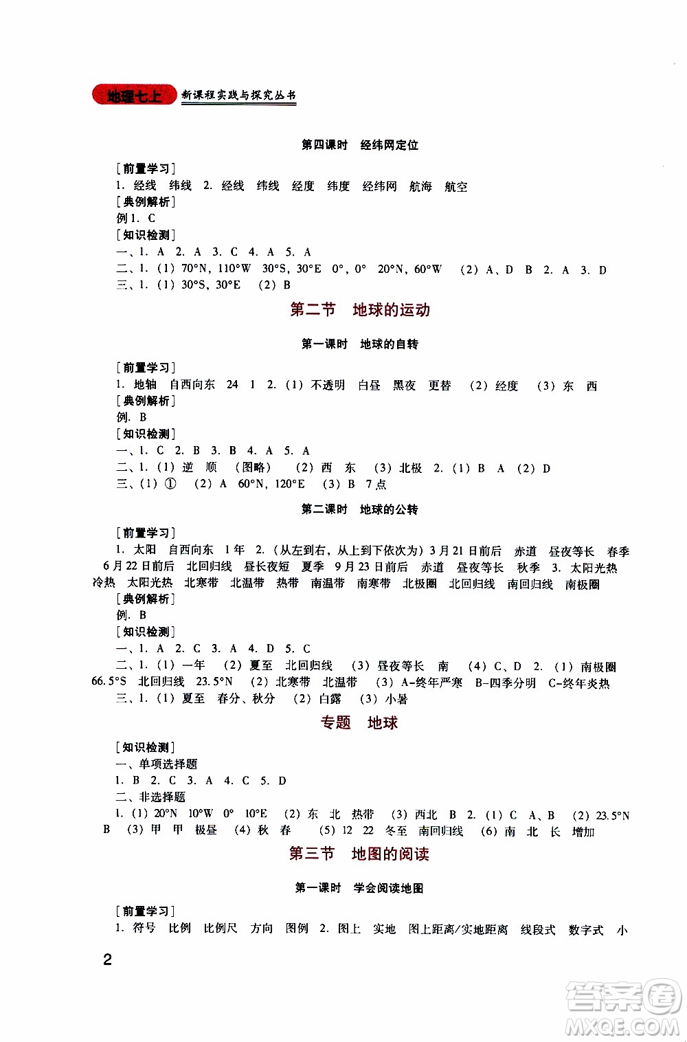 2019年新課程實(shí)踐與探究叢書地理七年級(jí)上冊(cè)人教版參考答案