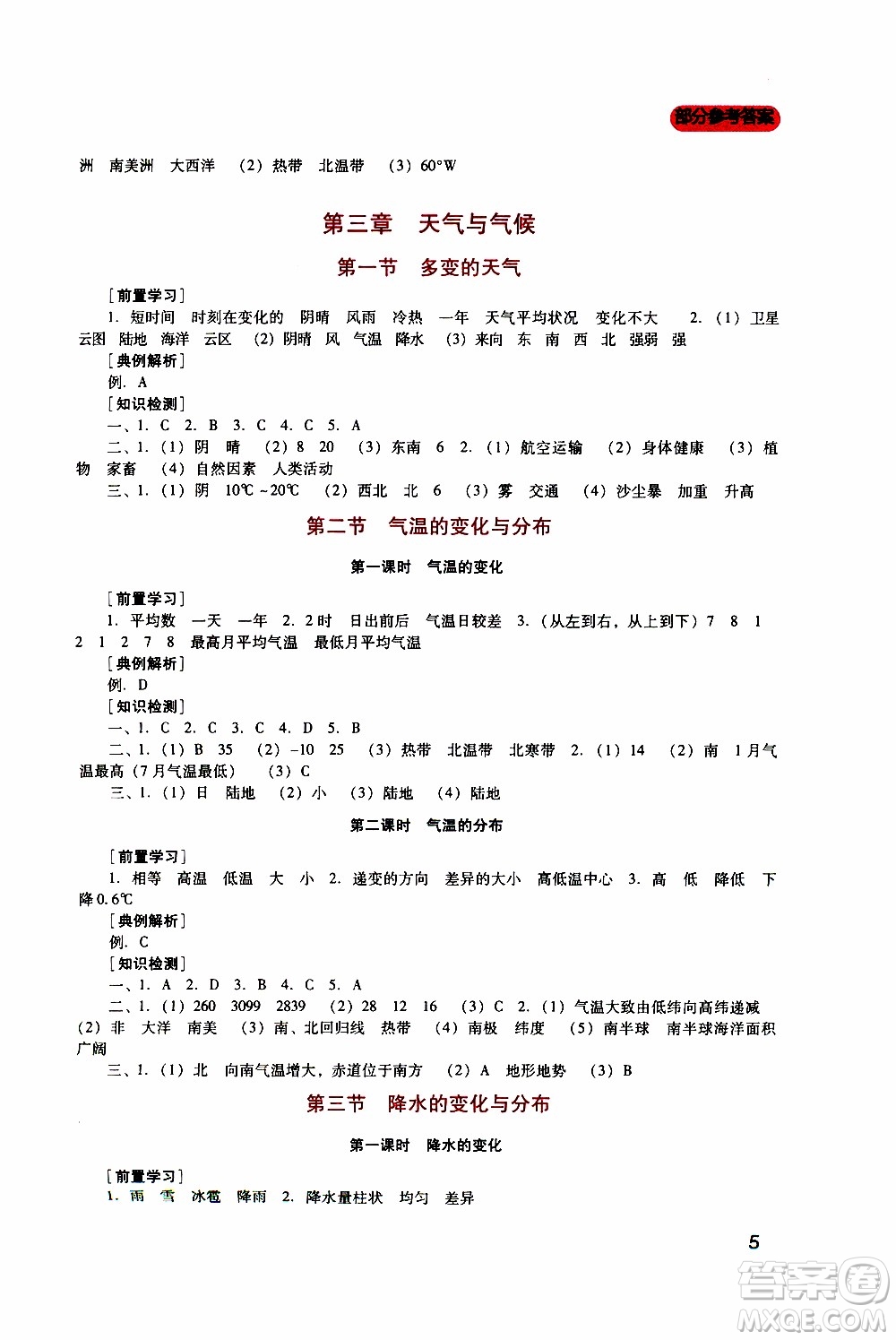 2019年新課程實(shí)踐與探究叢書地理七年級(jí)上冊(cè)人教版參考答案