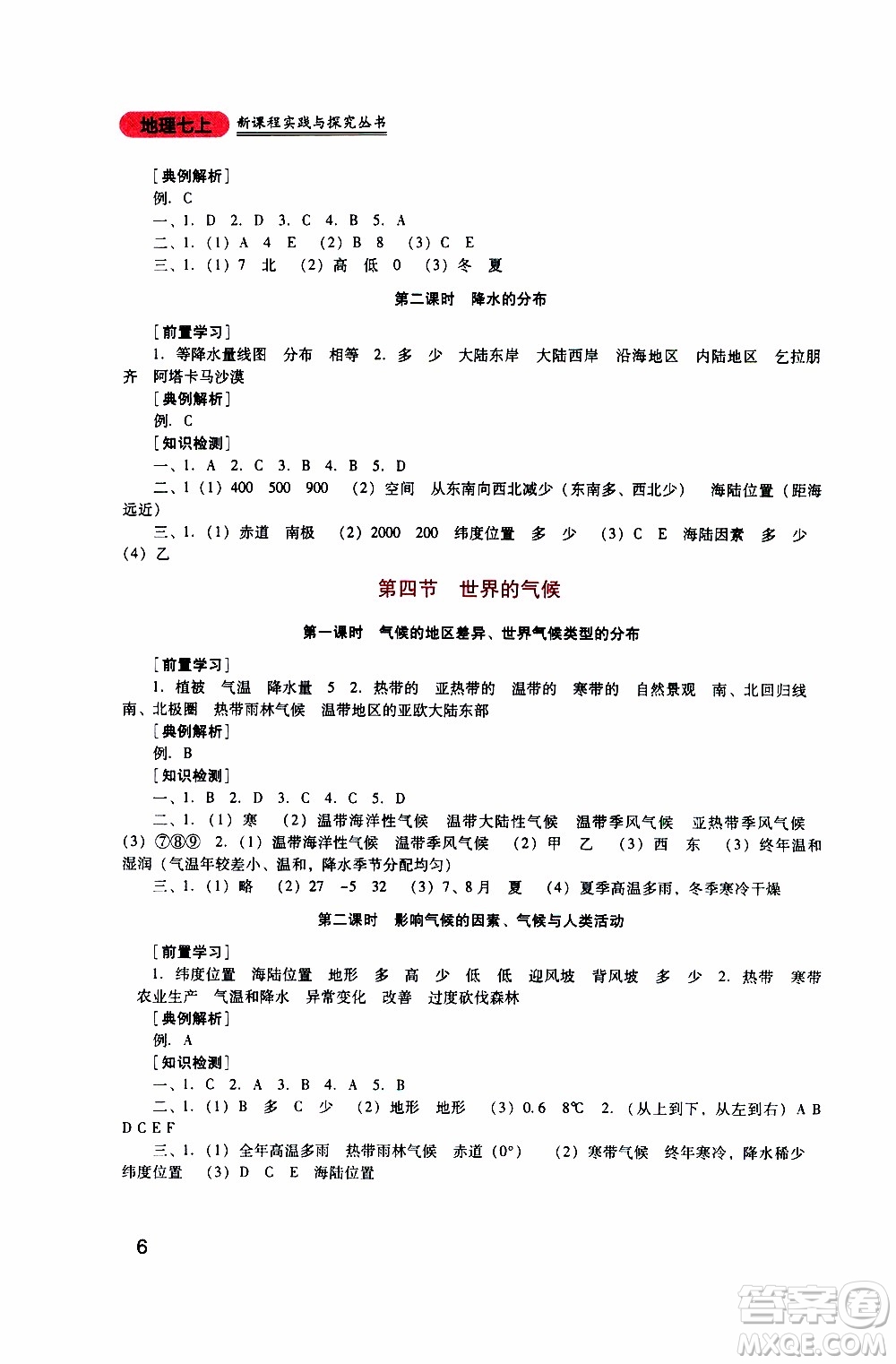 2019年新課程實(shí)踐與探究叢書地理七年級(jí)上冊(cè)人教版參考答案