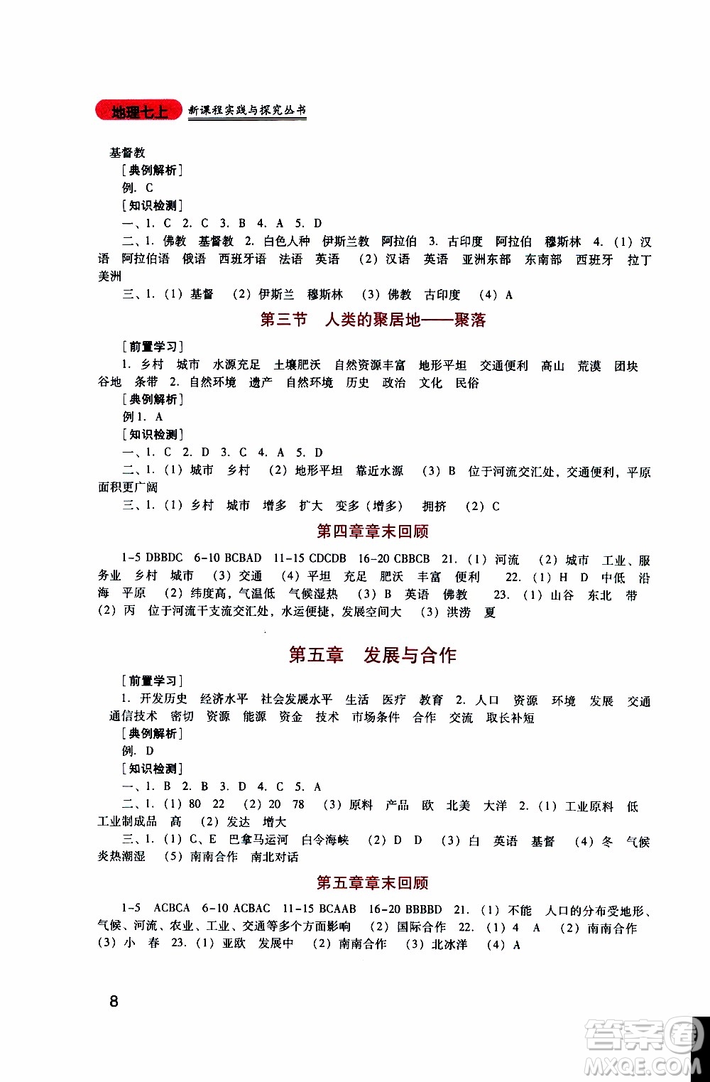 2019年新課程實(shí)踐與探究叢書地理七年級(jí)上冊(cè)人教版參考答案