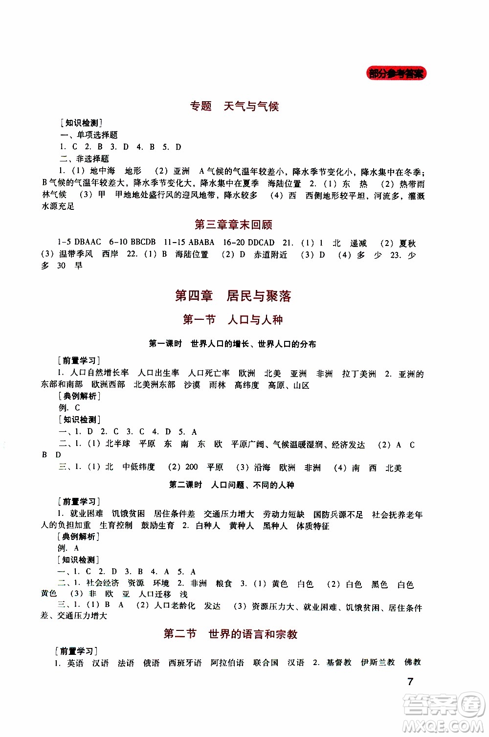 2019年新課程實(shí)踐與探究叢書地理七年級(jí)上冊(cè)人教版參考答案