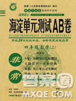 2019秋非常海淀單元測(cè)試AB卷四年級(jí)數(shù)學(xué)上冊(cè)青島版答案