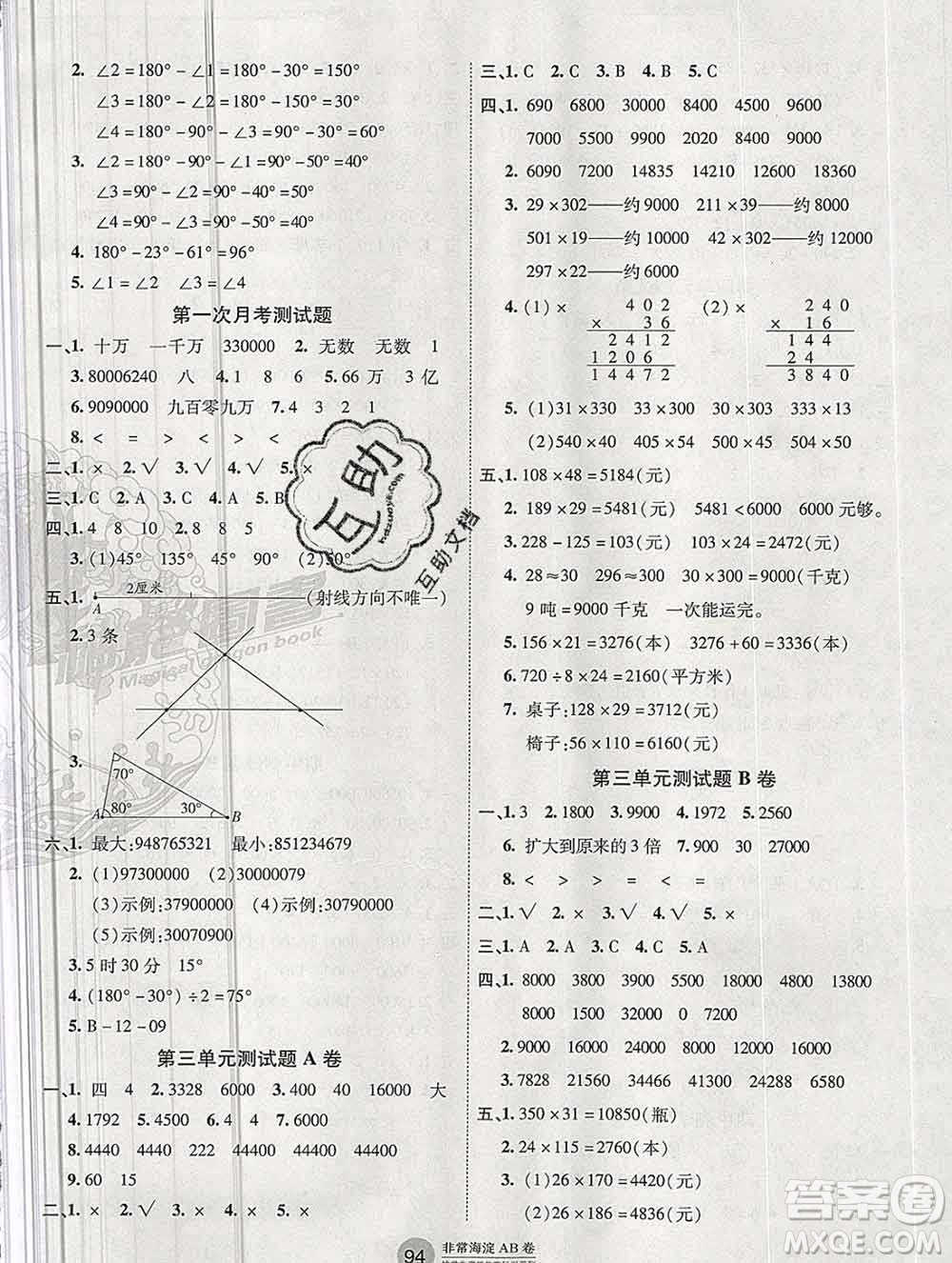 2019秋非常海淀單元測(cè)試AB卷四年級(jí)數(shù)學(xué)上冊(cè)青島版答案