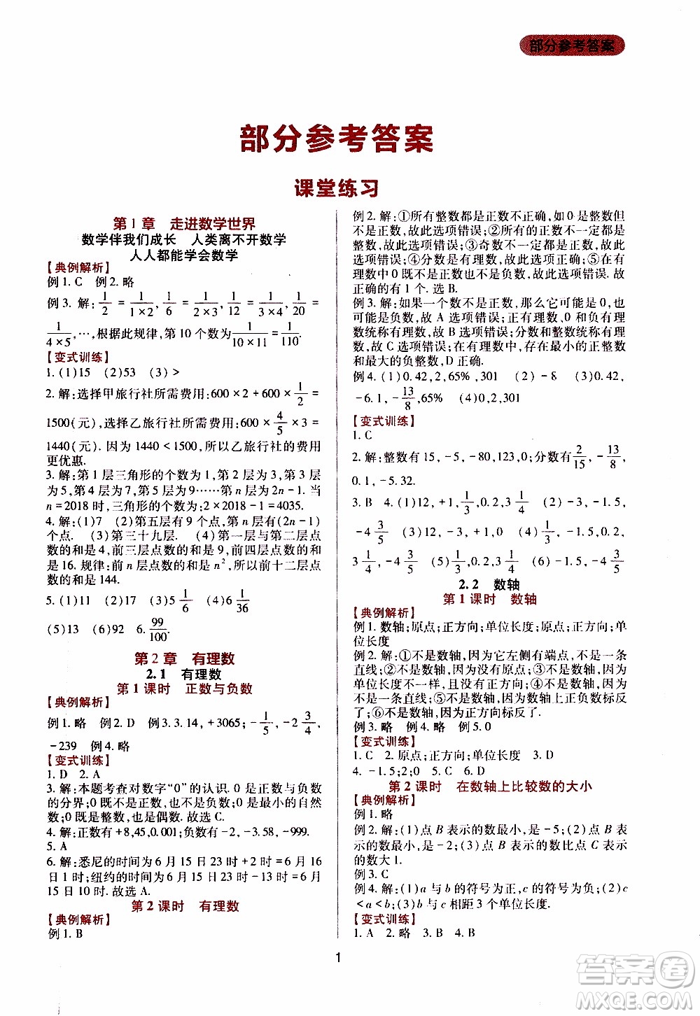 2019年新課程實(shí)踐與探究叢書數(shù)學(xué)七年級(jí)上冊(cè)華東師大版參考答案