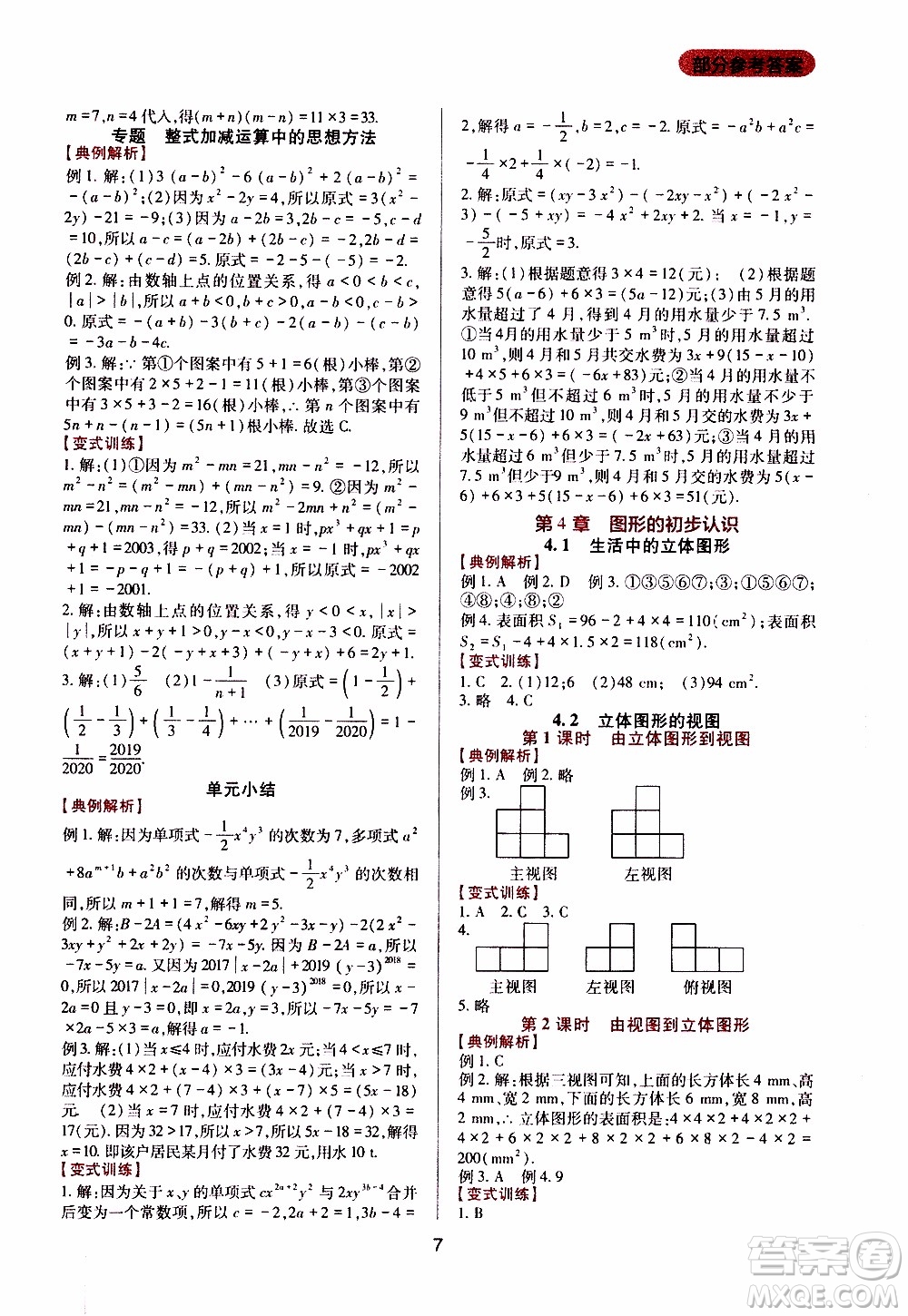 2019年新課程實(shí)踐與探究叢書數(shù)學(xué)七年級(jí)上冊(cè)華東師大版參考答案