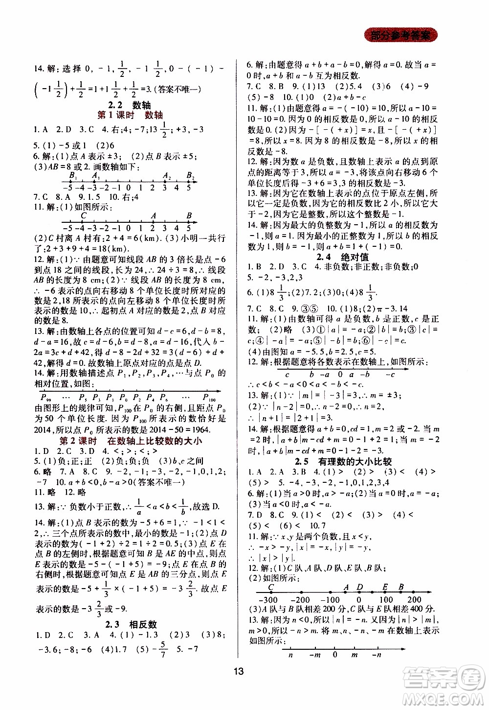 2019年新課程實(shí)踐與探究叢書數(shù)學(xué)七年級(jí)上冊(cè)華東師大版參考答案