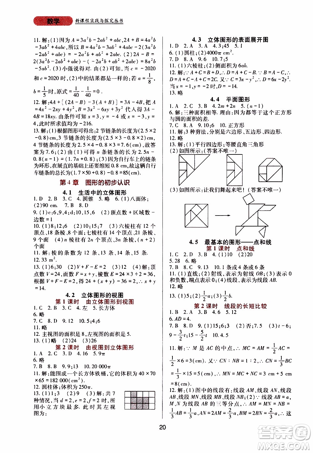 2019年新課程實(shí)踐與探究叢書數(shù)學(xué)七年級(jí)上冊(cè)華東師大版參考答案