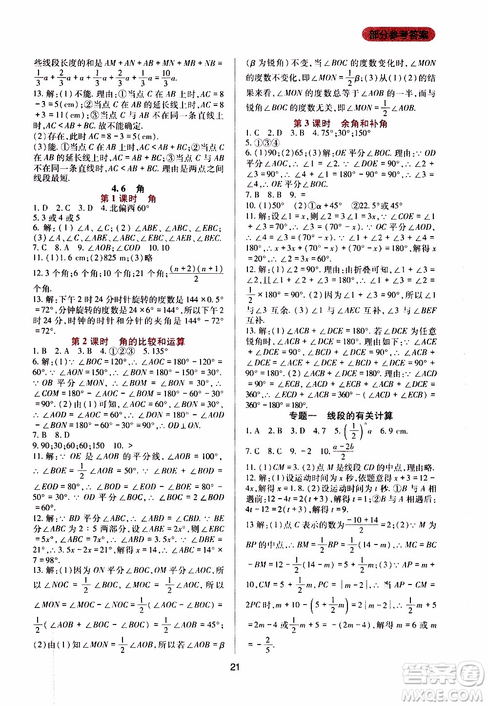 2019年新課程實(shí)踐與探究叢書數(shù)學(xué)七年級(jí)上冊(cè)華東師大版參考答案