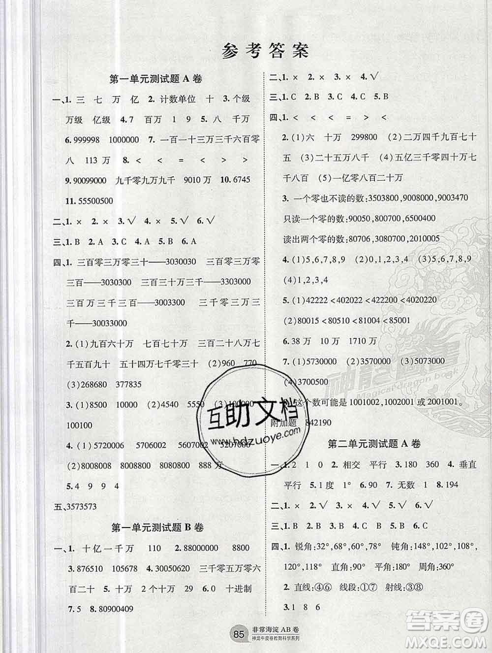 2019秋非常海淀單元測(cè)試AB卷四年級(jí)數(shù)學(xué)上冊(cè)北師版答案