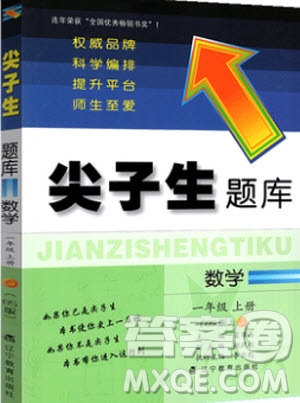 2019年尖子生題庫(kù)數(shù)學(xué)一年級(jí)上冊(cè)BS版北師版參考答案