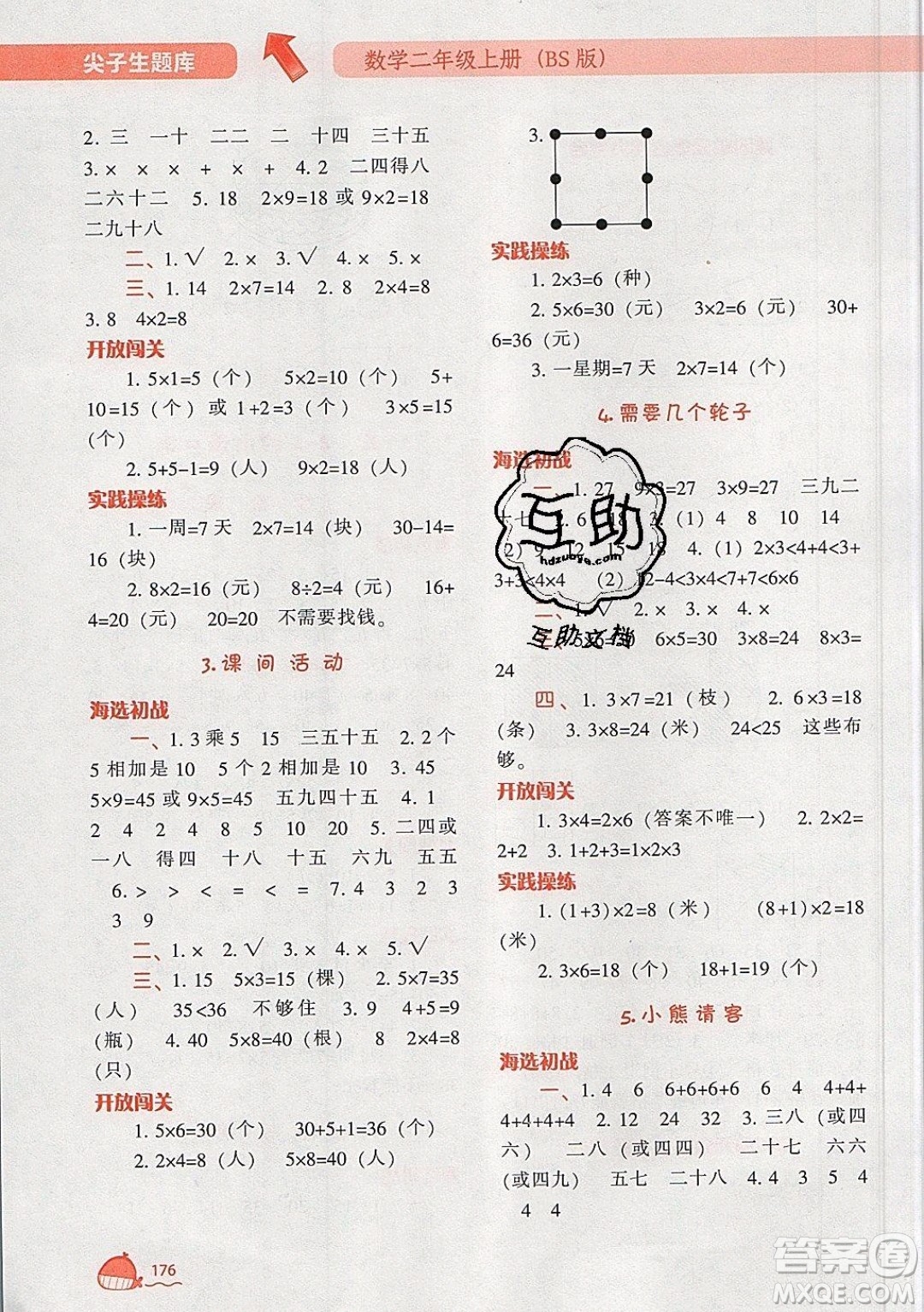 2019年尖子生題庫數(shù)學(xué)二年級上冊BS版北師版參考答案