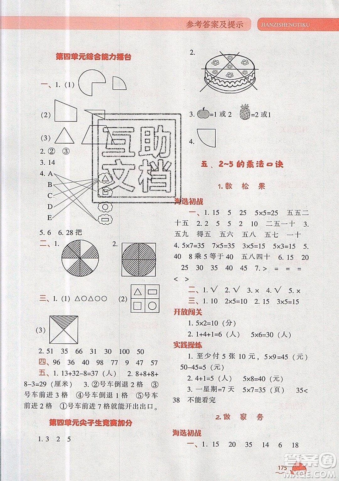 2019年尖子生題庫數(shù)學(xué)二年級上冊BS版北師版參考答案