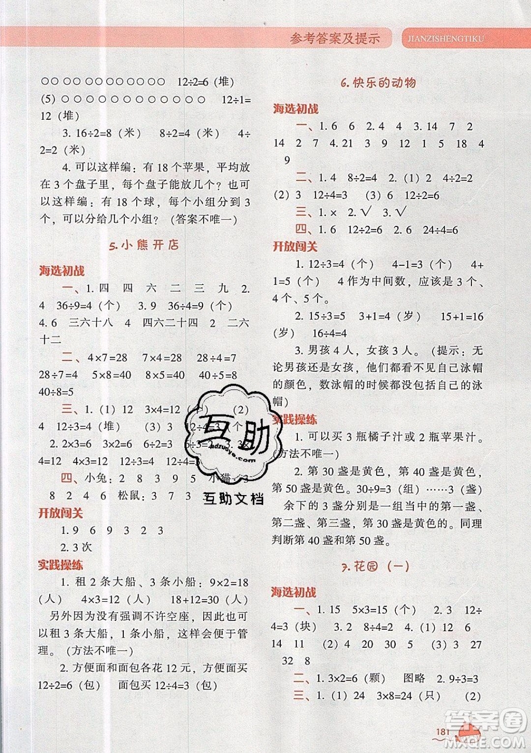 2019年尖子生題庫數(shù)學(xué)二年級上冊BS版北師版參考答案