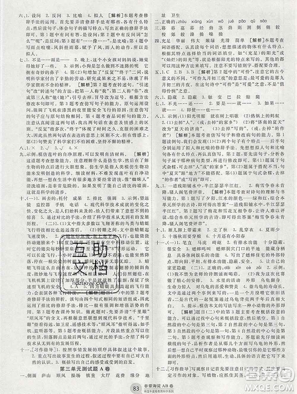 2019秋非常海淀單元測試AB卷四年級語文上冊人教版答案