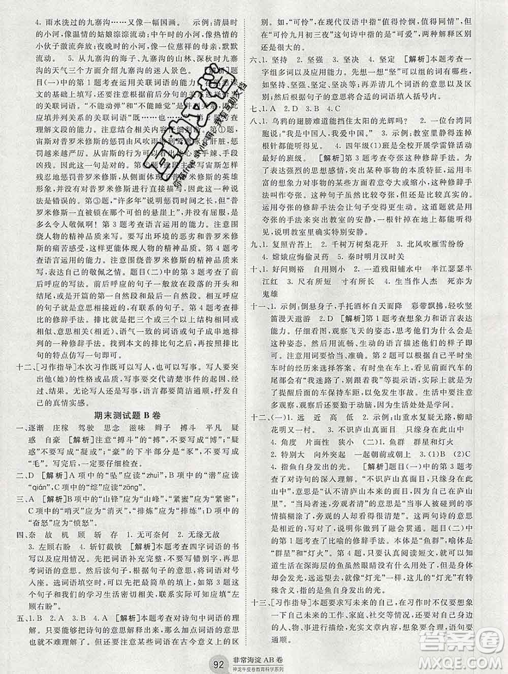 2019秋非常海淀單元測試AB卷四年級語文上冊人教版答案