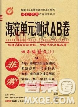 2019秋非常海淀單元測(cè)試AB卷四年級(jí)語文上冊(cè)五四制答案